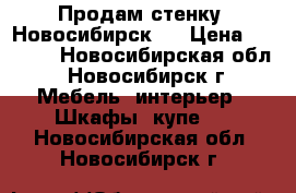 Продам стенку “Новосибирск“  › Цена ­ 4 000 - Новосибирская обл., Новосибирск г. Мебель, интерьер » Шкафы, купе   . Новосибирская обл.,Новосибирск г.